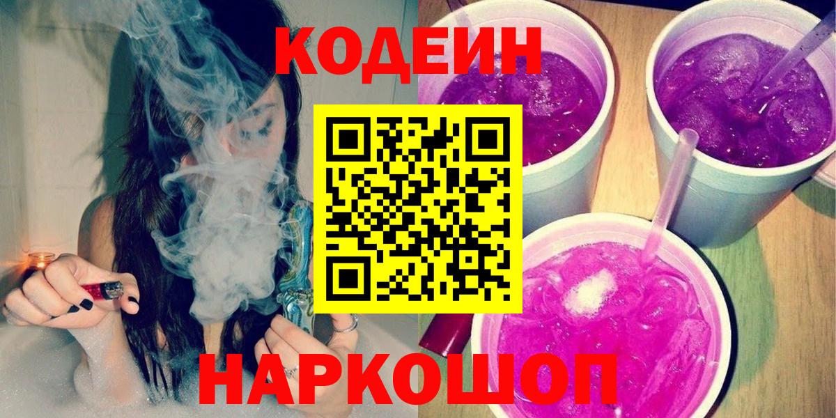 Codein Purple Drank  Вход с VPN  Северск 